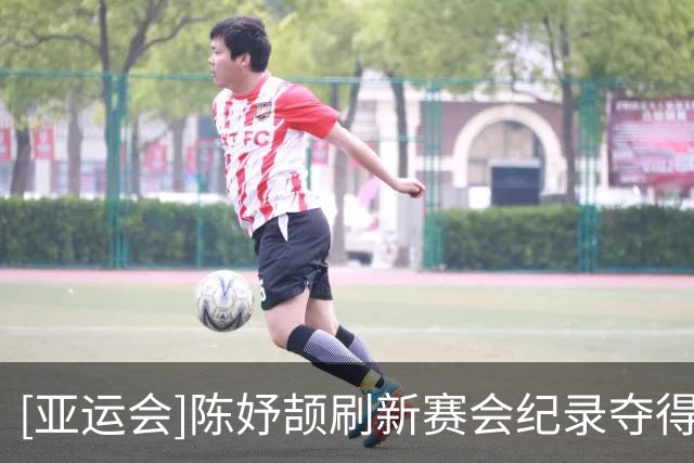 [亚运会]陈妤颉刷新赛会纪录夺得女子百米金牌